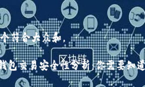 思考一个符合大众和。
Gopay钱包交易安全性分析:你需要知道的一切