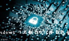 如何在Windows 7上制作BTC冷钱包的详细指南