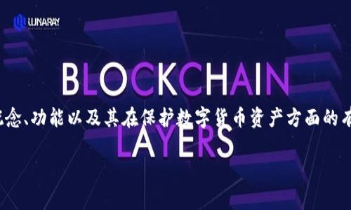 黑客攻击不了冷钱包是一个涵盖 cryptocurrency 资产安全的重要主题。在这一中，我们将探讨冷钱包的基本概念、功能以及其在保护数字货币资产方面的有效性。此外，我们还将讨论黑客攻击的手段、常见的安全威胁，以及如何选择合适的冷钱包来确保数字资产的安全。

黑客攻击不了冷钱包：保障数字资产安全的关键