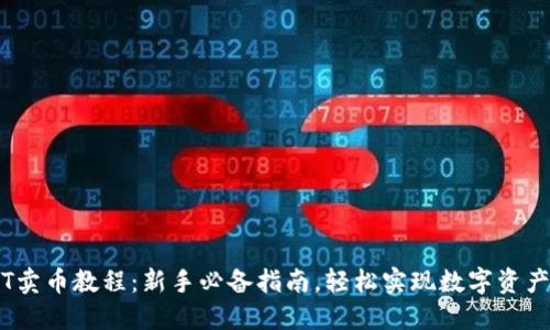 USDT卖币教程：新手必备指南，轻松实现数字资产交易