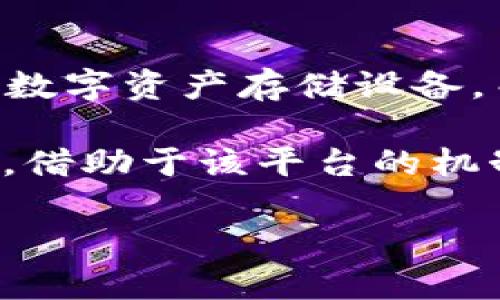 冷钱包作为一种加密货币存储工具，主要目的是提高安全性，防止黑客攻击和病毒感染。大多数用户将其用作安全的数字资产存储设备，而不是进行其他金融操作如生息。然而，关于冷钱包能否持币生息这个问题，涉及到多个方面的理解与运作机制。

首先，理解“持币生息”这一概念是重要的。在加密货币的世界中，持币生息是指用户将其加密资产存放在某个平台上，借助于该平台的机制获得利息或奖励。在此过程中，资金并不需要转移到激活钱包，而是通过特定的智能合约或其他金融工具获得收益。

### 冷钱包能否持币生息？深入解析