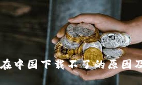 : IM钱包在中国下载不了的原因及解决方法