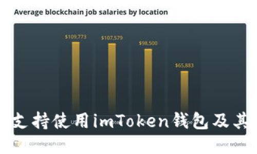 香港是否支持使用imToken钱包及其相关信息
