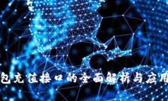 冷钱包充值接口的全面解析与应用指南