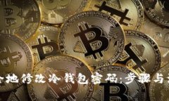 如何安全地修改冷钱包密码：步骤与注意事项