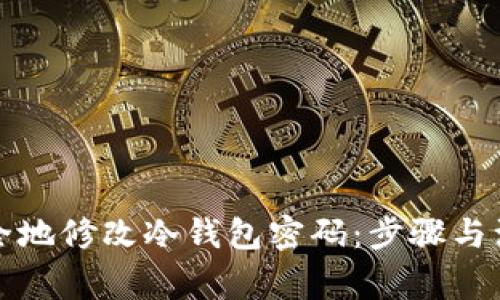 如何安全地修改冷钱包密码：步骤与注意事项