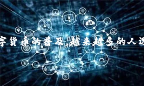 波宝钱包客服是一个金融科技领域的服务平台,用户可以通过波宝钱包进行数字资产的存储、交易和管理。随着数字货币的普及,越来越多的人选择使用波宝钱包进行投资和交易,因此了解波宝钱包的客服服务变得尤为重要。以下是我们将要探索的和关键词。
波宝钱包客服:您的数字资产守护者