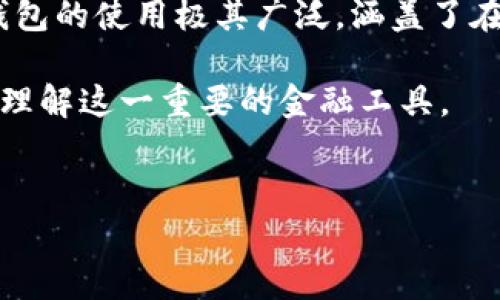 虚拟钱包是一种数字化的支付方式,允许用户在线存储、管理和转移资产。它通常与银行卡、信用卡或其他支付账户关联,便于用户进行电子交易。虚拟钱包的使用极其广泛,涵盖了在线购物、账单支付以及个体之间的资金转账等多种场景。随着电子商务的迅速发展,越来越多的人开始依赖虚拟钱包,以便快捷和安全地进行金钱交易。
对于不少人来说,了解虚拟钱包的具体含义、功能以及其潜在的利弊尤为重要。接下来将对此进行深入探讨,并回答五个常见问题,以帮助用户更深入地理解这一重要的金融工具。
全面解析虚拟钱包及其潜在优势与风险