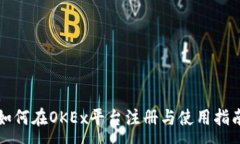 :如何在OKEx平台注册与使用指南
