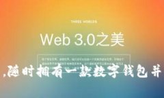冷链钱包是指一种用于存储数字货币的加密钱包