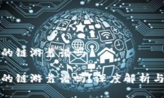 冷钱包里的链游靠谱吗冷钱包里的链游靠谱吗？