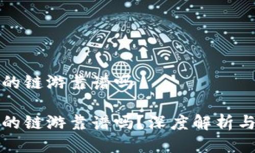 冷钱包里的链游靠谱吗

冷钱包里的链游靠谱吗？深度解析与风险评估