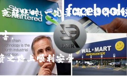 冷钱包提币怎么提

冷钱包是相对于热钱包而言的一种加密货币储存方式，它通常是离线的，能够有效提高安全性，因此受到许多加密货币投资者的青睐。然而，将资金从冷钱包提到其他地方（如热钱包或交易所）却是一个许多用户在操作过程中会遇到的问题。本文将会详细解答这个问题，并提供全面的指导。

冷钱包, 提币, 加密货币, 钱包安全, 数字货币/guanjianci

冷钱包提币的基本概念

冷钱包可以采用多种形式，如硬件钱包、纸钱包或离线电脑等。由于其离线特性，冷钱包比热钱包（常在线的）更为安全，不易受到黑客攻击。因此，许多投资者选择将大量资产存储在冷钱包中。

提币的过程通常涉及将资产从冷钱包转移到在线钱包或交易所，以便进行交易或消费。提币操作本身并不复杂，但由于冷钱包的性质，过程可能会因钱包类型的不同而有所不同。在介绍具体操作前，我们需要了解几个关键概念。

冷钱包提币的步骤

1. **连接冷钱包**：首先，您需要连接您的冷钱包。这通常是通过USB连接硬件钱包，或者通过扫描纸钱包上的二维码来完成。

2. **打开相关软件**：您一般需要一个专用的软件来控制冷钱包。大部分硬件钱包都提供了伴随的应用程序或软件，用于管理资产。

3. **选择提币选项**：在软件中，您会看到一个选项来进行转账或提币。选择该选项进入下一步。

4. **输入接收地址**：您需要输入您希望提币至地址（如热钱包或交易所地址）。确保接收地址的正确性，因为区块链交易是不可逆的。

5. **确认并签名交易**：确认信息无误后，您需要在冷钱包上进行交易签名。这是因为冷钱包离线，可以有效防止您资产的被盗。

6. **提交交易**：最后，提交交易。在您的冷钱包完成签名后，交易信息将通过网络广播到区块链。

提币操作中的注意事项

在进行冷钱包提币操作时，有几个非常重要的注意事项：

- **安全性**：在使用冷钱包时，尤其要确保操作环境的安全，不要在公用或不可信的网络下进行提币操作。

- **地址准确性**：提币时务必核实接收地址的准确性。错误的地址可能导致资产不可恢复地丢失。

- **手续费**：有些钱包和交易所会收取提币手续费，需提前了解相关信息，以避免不必要的费用支出。

- **交易时间**：由于区块链网络的拥堵，提币的确认时间可能会有所不同。请耐心等待。

- **备份与恢复**：确保您的冷钱包资产有备份，当设备出现故障时可以恢复资产。

### 相关问题的详细回答

接下来，让我们讨论五个与冷钱包提币相关的重要问题。

1. 冷钱包和热钱包有什么区别？

冷钱包和热钱包是加密货币存储的两种基本形式，各自有其优缺点，适用于不同用户的需求。

首先，冷钱包是指将资产存储在不连网的环境中，如硬件钱包、纸钱包或完全离线的设备。由于它们不连接互联网，黑客无法直接窃取其中的资金，因此它们被认为是更安全的选择，尤其是在存储大额资产时。

而热钱包是指随时连接互联网的钱包，比如大多数交易所提供的在线钱包或智能手机应用。这种方便性使得用户可以随时进行交易，然而，由于其在线特性，受到攻击的风险大大增加。因此，热钱包更适合用来进行日常的小额交易。

总结来说，如果您是长线投资者，建议将大部分资产放在冷钱包中，以保证资产的安全；而日常交易所需的少量资金可以放在热钱包中，便于随时使用。

2. 如何选择适合自己的冷钱包？

选择适合自己的冷钱包是保证加密资产安全的首要条件。在势头越来越强的加密市场里，选择一个安全、功能全面的冷钱包显得尤为重要。

首先，考虑钱包类型。硬件钱包相对来说更为安全，像Ledger和Trezor都是市场上知名品牌，兼具安全性和易用性。而如果只是偶尔使用，可以考虑纸钱包，这种方式只需打印二维码，但需要妥善保管，防止损毁或丢失。

其次，兼容性也很重要。确保选择的钱包支持您常用的加密货币。大部分硬件钱包支持的币种非常广泛，但并不是所有冷钱包都支持所有加密货币。

最后，价格因素也不能忽视。硬件钱包价格通常在50到200美元不等，而纸钱包则几乎无需任何费用。在选择钱包时，需在安全和预算之间找到平衡。

3. 冷钱包提币失败的原因是什么？

在提币过程中，用户有时会遇到提币失败的情况，这可能是由多种原因导致的。

最常见的原因之一是地址错误。如果在进行提币时输入了错误的接收地址，资产将无法找到正确的去处，导致交易失败或甚至资产丢失。每次提币时都应仔细核对地址。

此外，网络拥堵也是造成提币延误或失败的一个原因。在区块链网络特别繁忙的情况下，confirm时间可能会大幅增加，导致提币失败或延误。

还有一种情况是由于未能正确签名。冷钱包操作时通常需要在设备上进行确认和签名，如果这个步骤失败，交易会被取消。

最后，冷钱包的固件或软件过时也可能导致提币失败。确保您的冷钱包软件始终更新到最新版本，以避免与网络的兼容性问题。

4. 提币后需要多久才能到账？

不同的区块链网络对交易确认的时间要求各不相同，这直接影响提币后到账的时间。

一般而言，常见的数字货币如比特币（BTC）和以太坊（ETH）在网络状态正常时，通常需要几个确认才能完成交易。其中，比特币的确认时间平均约为10分钟，而以太坊的则为几秒到几分钟。如果网络拥堵，等待时间可能会显著增加。

一些交易所和钱包对不同的币种确认数量要求也有所不同，某些情况下，为了增加安全性，交易所可能会要求至少有6次确认。为了更快到账，您可以选择支付更高的交易手续费，以优先处理您的交易请求。

5. 冷钱包安全吗？

许多用户可能会询问，冷钱包的安全性是否足以保护他们的资产。答案是，冷钱包相对于热钱包有着更高的安全性，但并不是绝对安全的。

由于冷钱包不连接互联网，它们实际上是对外界攻击最为抵御的。黑客无法通过网络直接访问冷钱包中的资产。因此，它们被广泛认为是存储大量加密货币的理想选择。然而，冷钱包的安全性也依赖于用户的操作。

如若在创建冷钱包时泄露了私钥，或在存储冷钱包时不小心遗失了设备，资产可能会面临丢失风险。此外，在使用冷钱包进行提币或转账时，一定要确保软件环境的安全，以防受到恶意软件的攻击。

总结来说，尽管冷钱包提供了一种更为安全的存储方式，但用户必须保持警惕，采取必要的安全措施，以尽可能地保护资产不被侵害。

通过以上的介绍，我们希望能够帮助您更好地理解冷钱包提币的相关知识，并解答您可能会遇到的问题。希望您在加密货币的投资之路上顺利安全。