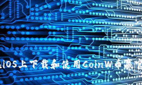 如何在iOS上下载和使用CoinW币赢官方App
