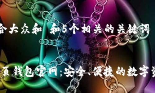 思考一个符合大众和 和5个相关的关键词 

louzi  
 imtoken网页钱包官网：安全、便捷的数字资产管理平台