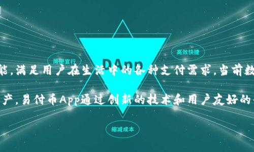 易付币App是一个以数字货币支付为核心的金融应用程序，旨在通过便捷的交易方式和强大的功能，满足用户在生活中的各种支付需求。当前数字货币兴起，各类支付方式如雨后春笋般涌现，易付币App的出现无疑为用户提供了更多选择。

数字货币的使用正在成为一种趋势，用户希望能够找到一种既安全又高效的方式来管理他们的资产。易付币App通过创新的技术和用户友好的界面来满足这一需求。接下来，我们将深入探讨易付币App的功能、优势，以及在实际应用中的表现。

易付币App：数字货币支付的未来选择