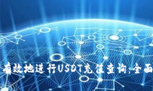 如何有效地进行USDT充值查询：全面指南