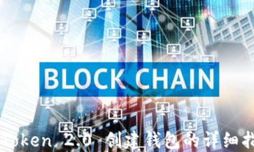 
imToken 2.0 创建钱包的详细指南