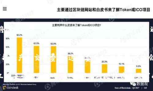   探索imToken钱包：比特币支持与资产管理全解析 / 

 guanjianci imToken钱包, 比特币, 数字钱包, 加密货币, 资产管理 /guanjianci 

在当今数字金融的迅猛发展中，各种加密货币钱包如雨后春笋般涌现，imToken钱包就是其中的一款备受关注的数字钱包。使用imToken钱包的用户越来越多，但很多人对其功能和支持的币种仍有疑问，尤其是关于比特币的支持情况。本文将对imToken钱包进行详细介绍，特别是围绕比特币的支持情况展开讨论，并对常见问题提供解答。

什么是imToken钱包？
imToken是一个以太坊钱包及加密资产管理工具，最初在2016年成立于中国。它帮助用户管理以太坊及其各种代币，同时支持多种链上的功能，如去中心化交易、DeFi项目等。imToken的优势在于用户界面的友好性与安全性，用户可以方便地进行数字资产的收发与存储。

imToken钱包的功能特点
imToken钱包的主要功能包括但不限于：
ul
  li多链支持：虽然imToken主要以以太坊和ERC20代币为主，但它也在不断扩展支持的区块链，例如EOS、TRON等。/li
  li去中心化交易：用户可以通过imToken进行去中心化交易，这意味着用户可以直接与对方进行交易，而不必通过第三方平台。/li
  liDeFi功能：imToken允许用户参与各类DeFi项目，用户可以通过该钱包与不同的DeFi协议进行交互。/li
  li安全性：imToken的钱包私钥永远保留在用户的设备中，增设了多重安全认证，保障用户的数字资产安全。/li
/ul

imToken钱包是否支持比特币？
很遗憾，imToken钱包并不支持比特币（BTC）。这个事实让很多用户感到困惑，因为比特币是目前市面上最知名和最流行的加密货币之一。然而，imToken钱包的目标用户主要是以太坊及其衍生的代币，因此选择了暂不支持比特币。
虽然imToken不支持直接存储和管理比特币，但用户依旧可以通过其他平台来持有比特币。例如，常见的比特币钱包有Blockchain.com、Coinbase和Binance等，这些平台都提供比特币的存储与交易服务。用户可以选择在这些钱包中操作比特币，然后使用imToken管理以太坊或其他支持的代币。

如何在imToken钱包中管理以太坊和ERC20代币？
在imToken钱包中，用户可以轻松管理以太坊和ERC20代币。以下是一些操作步骤：
ol
  li下载并安装imToken钱包应用：在App Store或Google Play中搜索“imToken”，下载并安装应用程序，初次使用时需要创建一个新钱包。/li
  li创建钱包：遵循应用内指示，创建新钱包并备份助记词。一定要妥善保管助记词，以防丢失资产。/li
  li获取以太坊：您可以购买以太坊（ETH）并将其转入您的imToken钱包地址，或者通过去中心化交易所交易获得。/li
  li添加代币：在钱包首页，选择“添加代币”功能，输入想要添加的ERC20代币合约地址，就可以管理其他代币。/li
/ol
这使得imToken成为一个优秀的以太坊及ERC20代币管理工具，用户能够方便地完成各种资产管理操作。

在imToken钱包中进行去中心化交易的步骤
在imToken钱包中进行去中心化交易十分简单，用户通过以下步骤即可完成：
ol
  li选择去中心化交易所：imToken支持多个去中心化交易所（例如Uniswap、1inch等），用户可以在钱包内直接访问这些平台。/li
  li连接钱包：进入所选的去中心化交易所后，选择连接钱包，点击imToken进行授权连接。/li
  li选择交易对：在交易所界面上选择想要交易的币种对，例如以太坊与某个ERC20代币。/li
  li输入交易数量：输入买入或卖出的数量，并确认交易信息。/li
  li确认交易：在交易确认界面上核对交易信息，确认无误后，进行交易。/li
/ol
交易成功后，资产将会实时反映在imToken钱包中，这一过程不仅简单高效，还有助于用户便捷地参与到DeFi生态中。

imToken钱包的安全性如何？
在数字资产管理中，安全性是用户最关心的问题之一。imToken钱包采取了多重安全措施来保护用户资产：
ul
  li私钥掌握：imToken钱包采用了非托管模式，使用户的私钥完全掌握在自己手中，只有用户才能访问自己的资产。/li
  li助记词备份：用户在创建钱包时生成助记词，这是恢复钱包的唯一凭证，用户需妥善保管。/li
  li多重认证机制：imToken支持通过指纹识别和密码等多种方式进行安全验证，防止他人未经授权访问账户。/li
  li定期安全审计：imToken会定期进行代码审计与安全性检查，及时修复潜在的安全漏洞。/li
/ul
这些措施使得imToken成为一个相对安全的数字资产管理工具，但是用户仍需提高警惕，避免在不安全的环境下进行操作。

常见问题解答

1. imToken钱包可以存储什么类型的加密货币？
imToken钱包主要支持以太坊（ETH）及其ERC20代币、部分其他链如EOS、TRON等。用户可以通过帮助文档获取支持的完整币种列表。尽管imToken不支持比特币，但它为以太坊和ERC20代币的管理提供了极大的便利。

2. 如何在imToken中快速兑换代币？
在imToken中，用户可以通过“Swap”功能快速兑换各种代币。通过下列步骤即可完成代币兑换：
ol
  li打开imToken钱包，选择“Swap”功能。/li
  li在兑换界面，选择需要交换的币种及数量。/li
  li确认兑换信息，并提交交易，完成后代币将在钱包中实时更新。/li
/ol
这种简化的操作流程大大提升了用户的交易体验。

3. imToken是否支持多语言？
是的，imToken钱包支持多种语言，包括中文、英文、法文等，用户可以在设置中选择自己熟悉的语言，以便更加顺畅地进行使用。

4. 如何恢复丢失的imToken钱包？
如果用户需要恢复丢失的imToken钱包，必须使用提前备份的助记词。在imToken应用中选择“导入钱包”，然后输入助记词，钱包就可以恢复，资产将随之恢复。然而，务必确保助记词的安全性，避免泄露给他人。

5. imToken钱包的费用情况如何？
imToken钱包在进行交易和资产管理时，主要手续费来自于区块链网络自身的费用，而不是钱包本身收取的费用。用户在使用去中心化交易所时可能会产生交易费用，这些费用依据网络状况会有所不同。

总结来说，imToken钱包虽然不支持比特币，但它在数字资产管理领域依然具备强大的功能与安全措施。用户应根据自己的资产需求，选择合适的工具来管理数字货币，特别是对比特币有需求的用户，应结合其他比特币钱包进行综合使用。