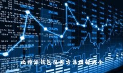 比特派钱包使用方法图解大全