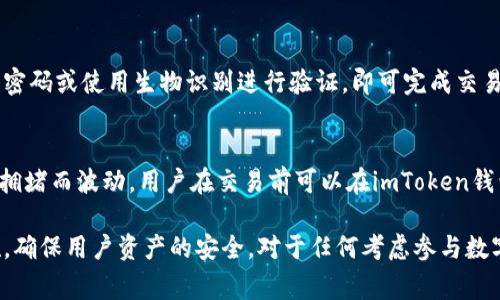 imToken钱包是国内的，这是一个非常具有吸引力的话题。以下是您所需要的内容。

  imToken钱包：国内最受欢迎的数字资产钱包 / 
 guanjianci imToken, 数字资产, 加密钱包, 区块链, 国内钱包 /guanjianci 

1. imToken钱包简介
在数字货币迅猛发展的今天，安全、便利的资产管理工具显得尤为重要。imToken作为一个专注于数字资产的管理平台，迅速在国内外用户中占据了一席之地。最初由中国团队开发，imToken的目标是提供安全、便捷的加密资产管理解决方案，用户可以通过此钱包方便地进行资产存储、转账、交易等各种操作。
imToken倾心致力于用户体验，界面，支持包括以太坊、比特币等多种主流币种，兼容性方面也表现优异。它值得一提的是，imToken不仅是一个数字钱包，还是一个去中心化应用（DApp）的浏览器，用户可以在此直接访问、使用各种DApp，无需另行下载其他应用，极大地方便了用户的操作习惯。

2. imToken钱包的主要功能
imToken钱包具备多项强大的功能，这些功能不仅保障了用户的资产安全，也提高了其使用的便利性。首先，imToken提供了强大的安全保障。用户的私钥由本地安全存储，绝不会上传至云端，确保用户资产的安全。此外，imToken支持多重签名及助记词恢复功能，增强了安全性和可靠性。
其次，imToken内置了DApp浏览器，用户可以在钱包内直接访问各种去中心化应用，包括去中心化交易所、借贷平台、投资理财工具等等。这样，用户无需进行繁琐的下载和设置，便可迅速便捷地取得他们所需的服务。
最后，imToken还支持多种语言，进一步降低了用户的使用门槛。随着国际用户的增加，imToken也在不断和改进，使其成为全球范围内的热门选择。

3. imToken钱包的安全性分析
安全性几乎是所有数字资产钱包的重要议题，imToken钱包也引起了各界的广泛关注。首先，imToken钱包采用了多重加密技术，确保了用户的私钥绝不会被泄露。在用户进行交易时，所有信息都是在用户设备上加密后才会发送到区块链上，安全性得到了有效保障。
其次，imToken的用户可以通过投票参与多个去中心化治理项目，在投票的同时保障了其资产的存放和管理安全。此外，该钱包还提供了资产监控功能，用户可以随时随地跟踪自己的资产变化，发现异常情况后及时处理。
最后，imToken也建议用户定期备份助记词，并启用指纹或Face ID等生物识别技术，增加多重保护。通过这些手段，imToken提供了一个相对安全、高效的数字资产管理平台。

4. 如何开始使用imToken钱包
开始使用imToken钱包的过程相对简单，用户只需少量几步即可完成。首先，用户需要前往手机应用市场或官方网站下载imToken钱包，安装完成后启动应用。在启动后的首次使用中，用户需要创建一个新钱包，系统将自动生成一个助记词，用户需妥善保管这一助记词以防丢失。
创建钱包后，用户便可以向钱包中存入数字资产，也支持直接从其他交易所转账。用户也可以通过imToken的内置DApp浏览器访问各类去中心化应用，如去中心化交易所、借贷平台等，进行投资和交易。
在使用过程中，用户可以根据自己的需求进行设置，调整通知、语言、主题等选项，为自己打造符合使用习惯的个性化钱包。

5. 常见问题解答
作为一款流行的数字资产钱包，用户在使用imToken时难免会遇到一些问题。下面是一些常见问题的解答：

问题一：imToken钱包的助记词丢失该怎么办？
助记词是用户恢复钱包的钥匙，如果丢失，将无法找回。首先，用户应在创建钱包时注重妥善保管助记词，尽量记录在多个安全的地方。此外，选择安全的物理环境以防意外丢失。如果助记词已经丢失，用户需要接受无法恢复资产的事实，因此始终建议用户定期备份和妥善保管。

问题二：如何保障自己在imToken钱包中的资产安全？
保障资产安全首先要从加强个人安全意识开始。用户应避免在公共Wi-Fi环境下使用钱包，避免被钓鱼网站欺骗。定期更新应用程序，并启用两步验证等功能，有助于进一步提高账户安全。为了增加安全性，用户也可以启用生物识别技术如指纹、面部识别等，给自己的钱包增加一层保护。

问题三：imToken支持哪些币种？
imToken钱包支持以太坊及其衍生的各大代币（如ERC20代币），同时还支持比特币、EOS等主流币种。随着平台的不断与升级，imToken也在积极拓展对更多币种的支持，用户可以在钱包中方便地管理多种类型的资产。

问题四：如何通过imToken进行交易？
利用imToken进行交易的过程也相对简单。用户只需在钱包中选择想要交易的数字资产，输入目标钱包地址、交易数量，确认后输入密码或使用生物识别进行验证，即可完成交易。值得注意的是，用户应仔细核对钱包地址，避免误转，而一旦交易发起，便无法撤回。

问题五：imToken的手续费是多少？
在进行交易时，用户需要支付一定的网络手续费，具体费用与所使用的区块链网络有关，如以太坊和比特币的手续费通常会随网络拥堵而波动。用户在交易前可以在imToken钱包中了解到当前的手续费信息，以作适当决策。

总结一下，imToken钱包作为国内外用户喜爱的数字资产管理工具，不仅易于操作、功能强大，而且在安全性方面也采取了多项措施，确保用户资产的安全。对于任何考虑参与数字货币市场的用户来说，imToken都是一个值得考虑的选择。
