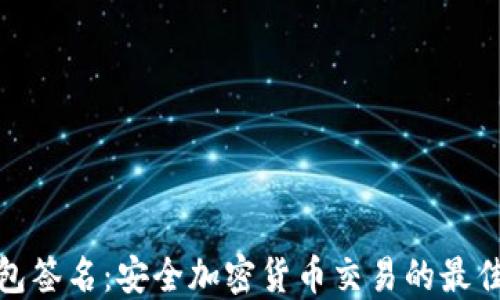 
冷钱包签名：安全加密货币交易的最佳选择