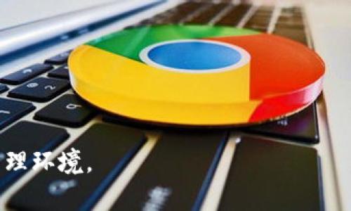 imtoken钱包资产被盗是什么原因

   imtoken钱包资产被盗的原因分析与防范措施  / 

 guanjianci  imtoken钱包, 资产被盗, 钱包安全, 数字货币, 防范措施  /guanjianci 

随着区块链技术和数字货币的广泛应用，越来越多的人开始使用数字钱包来存储和交易自己的资产。其中，imtoken钱包因其方便易用和较高的安全性受到了广泛欢迎。然而，就像任何技术产品一样，imtoken钱包也不是绝对安全的，有用户反映在使用过程中资产被盗的情况。那么，imtoken钱包资产被盗到底是什么原因？在本文中，我们将对这一问题进行深入分析，并提出相关的防范措施。

### 一、imtoken钱包的工作原理

首先，我们来了解一下imtoken钱包的工作原理。imtoken是一个基于以太坊网络的数字资产钱包，用户可以用它来存储、转账、交易多种数字货币，如以太坊（ETH）、比特币（BTC）、USDT等。imtoken钱包采用了非托管的模式，这意味着用户自己掌握私钥，只有用户自己能够控制和管理自己的资产。

在imtoken钱包中，用户设置了一个助记词，通过这个助记词再生成私钥并控制钱包中的所有资产。这种设定的优点在于增强了用户对自己资产的控制权，但同时也增加了用户在操作不当时遭遇资产被盗的风险。

### 二、资产被盗的主要原因

#### 1. 钓鱼攻击

钓鱼攻击是数字货币领域中常见的诈骗手段之一。骗子会伪造imtoken官网、社交媒体或其他渠道，诱骗用户输入他们的助记词或私钥。一旦用户上当，攻击者就能够迅速转移其钱包中的资产。

钓鱼攻击的常见形式包括发送伪装成imtoken官方的邮件、短信、社交媒体信息等。这就需要用户提高警觉，不轻信任何要求输入私钥或助记词的请求。

#### 2. 设备安全问题

许多用户在不安全的设备上使用imtoken钱包，例如公共Wi-Fi或者不设防的个人设备。这为黑客提供了攻击的机会，可能通过恶意软件或病毒窃取用户的助记词或私钥。在这些情况下，用户的资产可能因为设备的安全漏洞而遭到盗取。

#### 3. 密码安全问题

一些用户可能使用简单或重复的密码，或者将密码存储在不安全的地方，如纸张上或文档中。当这些信息被他人获取时，账户被盗的风险大大增加。此外，用户使用的密码管理工具若设置不当，也容易成为攻击的目标。

#### 4. 无意识的操作

不少用户在使用imtoken钱包时，对相关的风险缺乏了解，比如频繁地点击不明链接、下载未经验证的软件等，可能会导致资产被盗。这种行为往往是由于缺乏安全意识和教育所致。

#### 5. 第三方服务漏洞

虽然imtoken钱包本身采取了多重安全措施，但如果用户通过第三方服务进行交易或交换，可能会由于第三方的安全漏洞而导致资金被盗。例如，一些在线交易所或平台可能存在技术或管理上的缺陷，导致用户资产的损失。

### 三、防范资产被盗的措施

要有效防止imtoken钱包资产被盗，用户需要采取多种安全措施。

#### 1. 提高安全意识

用户应该时刻保持警惕，不轻信任何可疑的信息。如果收到要求输入助记词或私钥的请求，必须立即提高警觉。永远记住，imtoken官方不会主动要求用户提供这些信息。

#### 2. 使用强密码

设置强密码是保护数字资产的重要措施。密码应由字母、数字和符号组成，并且要定期更换。同时，尽量避免在不同平台使用相同的密码，以降低同时遭到攻击的风险。

#### 3. 保证设备安全

在使用imtoken钱包的设备上，用户应安装可靠的防病毒软件，并定期更新操作系统与软件。避免在公共Wi-Fi网络下登录和使用imtoken钱包，确保网络连接的安全性。

#### 4. 在安全环境下操作

尽量在安全、不易被人窃听的环境中操作钱包，避免在公共场合或随意借用他人设备情况下进行重要交易。对于交易的确认、转账等操作，需要确保所有信息的准确性。

#### 5. 备份助记词和私钥

用户可以将自己的助记词和私钥备份到多个安全地方，并确保这些备份不会被他人获取，避免因为设备丢失或损坏而导致资产的损失。

### 四、常见的相关问题

接下来，我们将针对用户可能会关心的五个问题进行详细介绍。

#### 问题一：如何识别钓鱼网站？

如何识别钓鱼网站是每位imtoken用户都必须了解的知识。钓鱼网站通常与真正的网站长得很像，域名却可能是微小的变化，比如在“imtoken”后加上其他字符。在访问之前，可以通过以下几个步骤来判断网站是否真实：

1. **检查URL**：真正的imtoken官方网站通常以“https://”开头，并包含正规的域名。用户在输入个人信息前，务必检查网址是否正确。

2. **SSL证书**：检查网站是否有SSL安全证书，浏览器地址栏会显示一个锁形图标，表示该网站是安全的。没有这个标识的网站，用户最好不要输入任何敏感信息。

3. **小心链接**：很多钓鱼链接是由网络社交平台或邮件中发送的，用户在收到可疑链接时，尽量不要点击，特别是能够引导用户登录的网站。

4. **确认信息来源**：如果有信息要求用户更新账户，最好通过官方渠道进行确认，而不是直接在链接中输入。

通过提高对钓鱼网站的识别能力，用户能够有效降低自己的资产被盗风险。

#### 问题二：如何安全保管助记词和私钥？

助记词和私钥是控制imtoken钱包中资产的唯一凭证，因此，它们的安全性至关重要。以下是一些有效的保管措施：

1. **纸质备份**：可以将助记词和私钥写在纸上，放在保险箱、保险柜或安全的地方，避免电子设备的易遭受攻击。

2. **加密存储**：如需要在电子设备上存储，这些信息应加密后再进行存储，选用强密码保护文件。

3. **不在云端保存**：云存储服务虽然方便但不一定安全，不要将助记词和私钥存于在线文件夹或社交媒体。

4. **多重备份**：最好在多个安全的位置各备份一次，确保在一处丢失的情况下，仍可以通过其他方式找回。

通过这些措施，用户可以有效降低因助记词和私钥泄露而导致的风险。

#### 问题三：imtoken钱包是否有保障？

imtoken钱包的安全性是相对较高的，钱包使用的是非托管模式，用户完全掌握自己的私钥，不会将资金存储在中央服务器，降低了系统被攻击的风险。然而，用户仍需承担自身资产的安全维护责任。

1. **安全性设置**：imtoken钱包提供多种安全性措施，包括指纹认证、密码保护等，用户应合理利用这些功能，增加账户的安全性。

2. **社区支持**：imtoken拥有良好的社区反馈和用户支持，若发现问题可以及时求助。

3. **生态实力**：作为一款知名的数字资产钱包，imtoken与多个安全服务商合作，提供更为全面的安全保障。

虽然imtoken提供了一定的安全保障，但用户仍需保持警惕，尽可能主动防护，以保护自己的资产。

#### 问题四：怎么处理被盗资产的情况？

如果发现imtoken钱包中的资产被盗，用户应采取以下步骤：

1. **立即停用钱包**：如果发现异常，及时切断网络，防止进一步的损失。

2. **追踪交易**：通过区块链浏览器追踪被盗资金的去向，更好了解盗贼的活动，可能有助于后续的追索。

3. **联系imtoken客服**：及时联系imtoken的客服团队，向他们报告事件并寻求指导。他们可能会提供进一步的建议和处理方案。

4. **报警**：如果损失较大，可以考虑报警，向执法机构提供相关资料。

5. **提高安全意识**：吸取教训，后续加强对钱包的使用安全措施，避免再次发生类似事件。

虽然资产被盗后追回的可能性较小，但采取适当的措施仍然能帮助用户保护其他资产。

#### 问题五：imtoken钱包未来会有怎样的安全保障升级？

随着数字货币的发展，imtoken钱包也在不断进行安全性升级，以应对新兴的网络威胁与攻击。预计未来会在以下几个方面进行改进：

1. **提高多重身份验证**：通过引入生物识别技术以及多重身份认证，以增强用户账户的安全性。

2. **智能合约安全**：随着DeFi的迅速发展，imtoken可能会更加强调合约的安全审查，通过内部和外部安全审计增加资金安全性。

3. **实时监测与报警**：能通过技术手段，实时监测用户交易的异常情况，并提前预警，从而避免资产盗取的发生。

4. **用户教育与培训**：imtoken可能会推出更多关于安全的教育内容，帮助用户提升对于网络安全的认知。

5. **技术创新应用**：随着区块链技术的发展，imtoken将积极探索更为创新的加密技术和防护措施，引导用户在更安全的环境中使用数字资产。

总之，imtoken钱包的安全性将会随着技术的发展而不断，才能满足用户对安全的高期望。

通过对以上问题的详细探讨，我们可以看到，提升imtoken钱包资产安全的关键在于用户自身的安全意识和防范能力。只有在各方共同努力下，才能形成一个相对安全的数字资产管理环境。