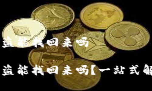 冷钱包USDT被盗能找回来吗

冷钱包USDT被盗能找回来吗？一站式解答与预防措施