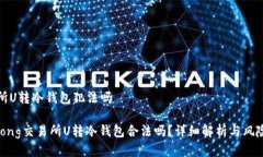 交易所U转冷钱包犯法吗jiaotong交易所U转冷钱包合