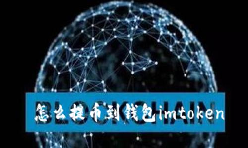 怎么提币到钱包imtoken