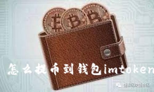  怎么提币到钱包imtoken