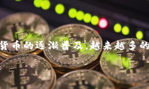 imToken钱包是一款广泛使用的数字货币钱包，主要用于管理以太坊及其代币，同时也支持多种其他区块链。随着数字货币的逐渐普及，越来越多的用户开始关心是否可以在电脑上使用这款钱包。本文将深入探讨这个问题，并为您提供详细的信息和实用的使用技巧。

imToken钱包可以在电脑上使用吗？