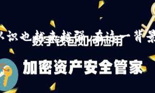 波场里的USDT怎么转到冷钱包是一个吸引了不少数字货币爱好者的热门话题。随着数字货币的日益普及,用户对于如何安全存储资产的认识也越来越强。在这一背景下,冷钱包作为一种安全存储方式,逐渐被用户所青睐。本文将详细介绍如何将波场(TRON)中的USDT转移到冷钱包,并解答一些相关问题。
如何将波场里的USDT转到冷钱包