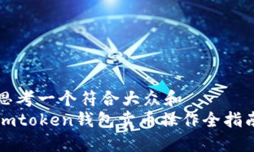 思考一个符合大众和
imtoken钱包卖币操作全指南