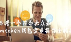 思考一个符合大众和  imtoken钱包卖币操作全指南