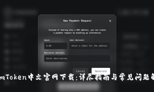 : imToken中文官网下载：详尽指南与常见问题解答