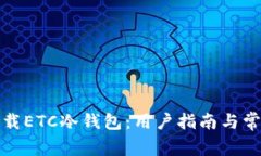 如何安全下载ETC冷钱包：用户指南与常见问题解