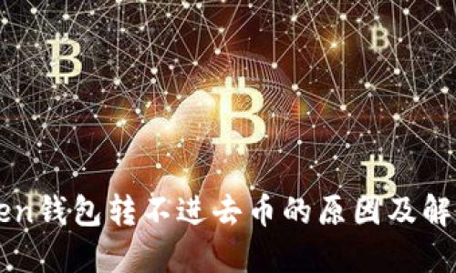 imToken钱包转不进去币的原因及解决方案