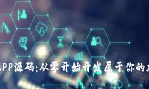 揭秘虚拟币APP源码：从零开始开发属于你的加密货币应用