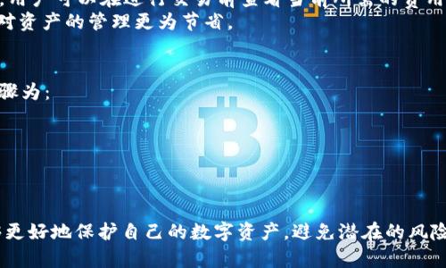    《imToken 备用钱包全面解析：如何安全高效管理数字资产》  / 

 guanjianci  imToken, 备用钱包, 数字资产管理, 加密货币, 区块链安全  /guanjianci 

随着加密货币的日益普及，越来越多的人开始关注如何有效管理和保护自己的数字资产。在众多钱包类型中，imToken作为一款相对知名的数字货币钱包，其安全性和易用性备受用户信赖。然而，除了主钱包，很多用户也会考虑使用 b 备用钱包 /b ，以确保资产的安全和灵活性。这篇文章将深入讨论imToken备用钱包的优势及其在数字资产管理中的应用，同时解答一些用户常见的问题。

什么是imToken备用钱包？
imToken是一款多链数字资产钱包，支持以太坊及其生态系统中的Token，用户可以方便地进行存储、转账及交易。然而，单一的钱包存在一定的安全风险，若主钱包被攻破或丢失，用户将面临巨大的损失。因此， b 备用钱包 /b 应运而生。
备用钱包是指用户在主钱包之外额外创建的钱包，可以用于存储部分或全部数字资产。通过设置 b 备用钱包 /b，用户可以在主钱包出现问题时，迅速转移资产，减少损失。imToken的备用钱包不仅具备基础的存储功能，还可以通过多种方式进行备份和恢复，确保用户的资产安全。

imToken备用钱包的主要特点
1. **安全性**
安全是一个钱包的首要特性，而imToken在这一点上做得相对出色。用户可以通过助记词、私钥等多种方式进行备份，这样即使主钱包遭到攻击，用户仍然能够通过备用钱包来恢复资产。imToken还采用了多重加密技术，进一步提升了安全性。
2. **便捷性**
imToken的界面设计，用户可以快速上手。创建备用钱包的过程相对简单，用户只需按照步骤进行操作，就能够顺利完成。此外，imToken支持多链管理，用户可以轻松管理不同类型的数字资产。
3. **多功能性**
除了资产存储与转账，imToken还提供了DApp浏览器的功能，用户可以通过钱包直接访问各种去中心化应用。这一功能让用户在使用货币的同时，能够进行更多的金融操作，提高了资金的利用率。

为什么需要使用备用钱包？
使用 b 备用钱包 /b的原因有很多，主要如下：
1. **防止资产损失**
在加密货币领域，黑客攻击并不罕见，特别是针对主钱包的攻击。如果用户依赖单一钱包，很可能在不知情的情况下遭受损失。使用备用钱包，可以最大限度地降低这种风险，将资产分散存储，减少单一钱包被攻击所带来的损失。
2. **应对意外情况**
即便是安全措施再完善的主钱包，使用过程中也可能会遇到一些意外，比如丢失手机、遗忘密码等。在这些情况下，备用钱包能够成为用户的救命稻草，确保用户能够及时恢复资产。
3. **方便管理**
对于拥有大量数字资产的用户而言，资产的管理是一项复杂的工作。通过设立 b 备用钱包 /b，用户能够将不同的资产分门别类，方便后续的管理和使用。

如何创建imToken备用钱包？
创建imToken备用钱包并非复杂的操作，以下是具体步骤：
1. **下载imToken App**
用户首先需要在手机应用商店下载并安装imToken App，确保下载的是官方版本。
2. **注册并登录主钱包**
打开应用后，用户需要注册一个主钱包，并进行登录。系统会引导用户进行助记词的创建与备份，确保助记词安全存储。
3. **创建备用钱包**
在登录后的主界面，用户可以选择“创建新钱包”，系统会提示用户选择钱包类型。此时，选择“备用钱包”，并输入相关信息。
4. **备份与安全设置**
用户在创建备用钱包后，系统会提示再次备份助记词，务必将其保存在安全的地方。同时，建议用户设置复杂的密码和启用双重认证，进一步保障钱包安全。

imToken备用钱包的使用场景
使用 b 备用钱包 /b的场景非常丰富，能够满足不同用户的需求：
1. **资产分散管理**
对于拥有多种加密货币的用户，使用 b 备用钱包 /b可以将不同的资产存储在不同的钱包中，低风险地管理多个钱包，减少单一钱包被攻击带来的损失。
2. **临时交易或投资**
用户可以使用备用钱包进行短期的交易或者投资，将部分资金转移至备用钱包，有利于随时调动资金。
3. **多用户环境**
在多用户环境下，每个用户可以使用自己的 b 备用钱包 /b进行资产管理，从而提升团队的协作效率，同时确保每个人的资产安全。

imToken备用钱包的常见问题

1. imToken备用钱包可以存储哪些资产？
imToken支持多种加密资产的存储，包括但不限于以太坊（ETH）、比特币（BTC）及多种公链上的代币。作为一款多链钱包，用户可以轻松管理不同链上的数字资产。因此， b 备用钱包 /b可以灵活地存储用户的选择，而不仅局限于某一种资产。
需要注意的是，在进行资产存储前，用户应该提前了解每一种资产的特性和风险，确保自己选择的资产符合个人的投资策略和风险控制。此外，imToken钱包会定期更新，支持更多新兴的加密资产，在更广的范围内满足用户需求。

2. 如何确保imToken备用钱包的安全性？
安全性是一个用户在使用任何钱包时最关心的问题。对于imToken备用钱包，用户可以采取多个措施来确保安全：
1. **备份助记词与私钥**：务必将助记词和私钥安全保存，确保不与他人分享。可以使用纸质记录方式，不建议存储在联网的设备上。
2. **复杂密码与双重认证**：设置复杂密码，避免使用简单的组合。此外，启用双重认证功能，可以提升账户安全性，防止未授权访问。
3. **定期更新应用**：时常保持应用更新，获取最新的安全补丁和功能更新，而不使用过时版本的应用。
4. **使用硬件钱包**：对于高价值资产的存储，考虑使用硬件钱包与imToken结合，进一步增强资产的安全性。

3. 怎样恢复imToken备用钱包？
如果用户需要恢复imToken备用钱包，可以按照以下步骤进行操作：
1. **下载imToken App**：确保手机上安装了最新版本的imToken钱包。
2. **选择恢复钱包**：在主界面点击“恢复钱包”，选择创建的备用钱包类型。
3. **输入助记词**：用户需要准确输入之前备份的助记词，确保助记词的顺序和单词完全一致。
4. **设置新密码**：恢复成功后，用户需要设置新密码以确保钱包安全。避免使用相同的密码，确保更高的安全性。

4. imToken备用钱包的手续费是什么？
在使用imToken进行交易时，手续费相对固定，但可能因为链的不同而有所变化。一般来说，每笔交易会收取网络手续费（即Gas费），此费用根据网络的繁忙程度而有所不同。用户可以在进行交易前查看当前所需的费用，并决定交易的时机。
此外，有些功能如兑换数字资产时可能会涉及到手续费，用户在使用这些功能时，也需关注并查看相关提示。很多用户会选择在网络拥堵时段之外进行交易，以降低手续费，对资产的管理更为节省。

5. 是否可以在imToken备用钱包中和主钱包之间转账？
可以，用户可以在imToken的主钱包与 b 备用钱包 /b之间自由进行转账。这一功能使得资产的管理更加灵活，用户可以根据需要随时调整各个钱包中的资产分配。具体步骤为：
1. 在主钱包中，选择“转账”功能，输入备用钱包的地址。
2. 输入转账金额，点击确认后即可完成这笔转账。需注意的是，在转账时需要支付网络手续费。
3. 同样地，用户也可以在备用钱包中进行同样的操作，将资产转回主钱包。
通过这一灵活的转账功能，用户可以实现多种资产管理方案，根据市场变化和个人需求有效进行调整。

总结来说，imToken备用钱包为用户提供了一种有效的资产管理方式，其安全性、便捷性以及多功能性让其成为数字资产管理的优选工具。通过合适的使用和维护，用户能够更好地保护自己的数字资产，避免潜在的风险。