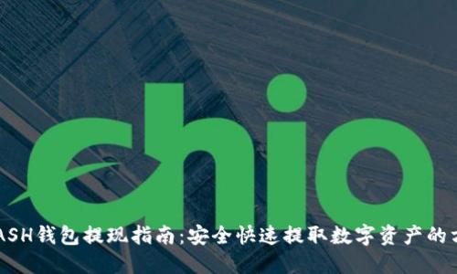 KCASH钱包提现指南：安全快速提取数字资产的方法