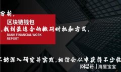 数字货币搬砖，实际上是一个常见于交易员和投