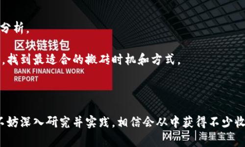 数字货币搬砖，实际上是一个常见于交易员和投资者之间的术语，指的是利用不同交易平台之间的价格差异进行套利的一种交易方式。通过在一个平台低价买入数字货币，在另一个平台高价卖出，从中获得利润。如果你是一个对数字货币市场感兴趣的投资者，或者想要了解如何通过  数字货币搬砖实现盈利 / ，这篇文章将为你提供详细的解析，帮助你深入了解这一领域。

数字货币,搬砖,套利,交易平台,投资/guanjianci

什么是数字货币搬砖？

数字货币搬砖，通常又称为套利交易，是一种利用市场价格差异获利的策略。随着数字货币的逐渐普及，市场上出现了各种各样的交易平台。在这些平台上，由于供需关系、交易量等因素，数字货币的价格会有一定的波动。这种价格波动为投资者提供了搬砖的机会。

例如，假设在平台A上，比特币的价格为8000美元，而在平台B上，其价格为8150美元。此时，投资者可以在平台A以8000美元的价格购买比特币，然后在平台B以8150美元的价格卖出，从而获得150美元的利润。这个过程就是所谓的“搬砖”。

当然，尽管这种方式听起来简单，但在实际操作中却需要考虑很多因素，比如交易费用、资金转移的速度、市场波动带来的风险等。只有在仔细评估这些因素后，才能进行有效的搬砖操作。

如何进行数字货币搬砖？

要进行数字货币搬砖，你需要掌握一些基本的步骤和技巧。以下是一些建议：

1. 选择合适的交易平台：选择多家信誉良好、交易量大的交易平台是搬砖的第一步。不同平台可能会有不同的交易手续费和提现时间，了解这些信息有助于你选择最佳的套利机会。

2. 监测市场价格：使用实时监控工具，比如价格监控软件或应用程序，帮助你跟踪不同平台上的数字货币价格变化。这些工具可以让你快速发现价格差异，同时也可以减少人为操作的延误。

3. 快速执行交易：搬砖套利要求你迅速反应。一旦发现价格差异，就要迅速下单买入和卖出。考虑到网络延迟和交易延迟，及时性是获得利润的关键。

4. 管理交易成本：在进行搬砖交易时，你需要仔细计算每一笔交易的成本，包括手续费、提现费等，以确保真的能够盈利。

5. 风险控制：市场波动是不可避免的，你需要做好风险管理措施，避免因价格变动导致的损失。例如，可以为每笔交易设置止损点，从而减少不必要的损失。

数字货币搬砖的优势与劣势

优势：

1. **利润来源丰富**：数字货币市场的波动性为搬砖交易提供了多种获利机会。相较于传统投资，搬砖不仅能够从价格上涨中获利，还能从不同平台之间的价差中获得额外收益。

2. **灵活性强**：投资者可以根据市场情况灵活调整自己的搬砖策略，例如选择不同的数字货币进行交易，或者选择不同的交易平台进行套利。

劣势：

1. **风险较高**：尽管搬砖交易相对简单，但在实际操作中可能面临多种风险，例如市场价格瞬间波动导致的亏损、转账时间延迟等。

2. **技术要求高**：搬砖需要对市场走势、价格变化及时做出反应，因此要求投资者具备一定的市场分析能力和交易技术。

数字货币搬砖中常见的问题

如何选择适合的交易平台进行搬砖？

选择合适的交易平台是搬砖成功的关键之一。首先，要考虑平台的安全性。应选择那些知名度高、安全性强的平台，如币安、火币等。这些平台一般会有较好的用户评价和服务保障。

其次，比较不同平台的手续费结构，有的平台可能在交易时收取较高的手续费，这将直接影响你的套利收益。而一些平台提供的优惠活动，也可能降低你的交易成本。

最后，注意平台的兑换速度和提现时间。有时套利的机会可能非常短暂，如果提现过程耗时较久，那么很可能会错失盈利机会。因此，选择那些提现方便、速度较快的平台将大大提升你的搬砖效率。

数字货币搬砖的风险有哪些？

尽管数字货币搬砖是一种获利手段，但它也伴随着不少风险。首先，市场价格波动可能会给投资者带来损失。在你买入数字货币的瞬间，其价格可能会因为市场变动而波动，造成无法实现预期利润的风险。

其次，由于交易流程复杂，可能会因为延迟等原因而影响利润。在搬砖过程中，需要将资金从一个交易平台转到另一个平台，如果转账速度太慢或出现错误，将直接影响你的套利效率。

最后，一些不规范的交易平台可能存在欺诈行为，比如价格操纵、虚假广告等。因此，在选择平台时一定要保持警惕，防止上当受骗。

怎样提高搬砖成功率？

要提高搬砖的成功率，首先要提升市场分析的能力。定期关注市场动态，了解各种影响价格变化的因素，例如政策变化、市场情绪、交易量等，能够帮助你更好地评估搬砖的时机。

其次，使用一些工具来辅助交易，例如自动化交易软件。通过程序化交易可以快速反应市场价格变化，有助于抓住搬砖机会。

最后，建议进行模拟交易，积累经验。在进行真实的搬砖交易之前，可以先在模拟平台上进行练习，熟悉操作流程，避免在真实交易中因为失误而造成损失。

数字货币搬砖与其他交易方式的区别？

数字货币搬砖与传统的投资方式，如短线交易或长期投资有显著区别。短线交易通常依赖于对市场波动的分析，而搬砖则更多地依赖于不同平台间的价格差异，可以在短时间内完成交易。因此，风险相对较小，收益也可能更为稳定。

而传统投资，比如买入持有，更注重对资产长期价值的评估。它需要对项目本身以及市场前景有深入理解，适合有一定经验的投资者。

而搬砖则更适合那些希望在短时间内获得收益的投资者，尤其是对于市场变化敏感快速反应的投资者而言，是一种较为可行的策略。

如何统计和分析搬砖交易数据？

在进行数字货币搬砖交易时，统计和分析交易数据是至关重要的。你可以使用Excel表格记录每一笔交易，包括买入和卖出的时间、价格、手续费等信息，定期进行数据分析。

通过统计搬砖的成功率、平均收益和总成本等，一个合理的数据分析可以帮助你理解自己的盈利模式，从而交易策略。同时，可以根据历史数据调整自己对市场的判断，找到最适合的搬砖时机和方式。

在进行分析时，也可以围绕特定的时间段进行比较，比如高峰交易时间和低谷交易时间的表现，因为市场特性在不同时间段可能会有所不同。

总之，数字货币搬砖是一种复杂而又动态的交易方式，参与者需要保持对市场的敏感度与分析能力，合理评估风险，以此实现盈利目标。如果你对这一领域充满兴趣，不妨深入研究并实践，相信会从中获得不少收益。