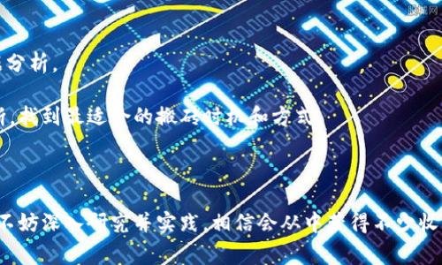 数字货币搬砖，实际上是一个常见于交易员和投资者之间的术语，指的是利用不同交易平台之间的价格差异进行套利的一种交易方式。通过在一个平台低价买入数字货币，在另一个平台高价卖出，从中获得利润。如果你是一个对数字货币市场感兴趣的投资者，或者想要了解如何通过  数字货币搬砖实现盈利 / ，这篇文章将为你提供详细的解析，帮助你深入了解这一领域。

数字货币,搬砖,套利,交易平台,投资/guanjianci

什么是数字货币搬砖？

数字货币搬砖，通常又称为套利交易，是一种利用市场价格差异获利的策略。随着数字货币的逐渐普及，市场上出现了各种各样的交易平台。在这些平台上，由于供需关系、交易量等因素，数字货币的价格会有一定的波动。这种价格波动为投资者提供了搬砖的机会。

例如，假设在平台A上，比特币的价格为8000美元，而在平台B上，其价格为8150美元。此时，投资者可以在平台A以8000美元的价格购买比特币，然后在平台B以8150美元的价格卖出，从而获得150美元的利润。这个过程就是所谓的“搬砖”。

当然，尽管这种方式听起来简单，但在实际操作中却需要考虑很多因素，比如交易费用、资金转移的速度、市场波动带来的风险等。只有在仔细评估这些因素后，才能进行有效的搬砖操作。

如何进行数字货币搬砖？

要进行数字货币搬砖，你需要掌握一些基本的步骤和技巧。以下是一些建议：

1. 选择合适的交易平台：选择多家信誉良好、交易量大的交易平台是搬砖的第一步。不同平台可能会有不同的交易手续费和提现时间，了解这些信息有助于你选择最佳的套利机会。

2. 监测市场价格：使用实时监控工具，比如价格监控软件或应用程序，帮助你跟踪不同平台上的数字货币价格变化。这些工具可以让你快速发现价格差异，同时也可以减少人为操作的延误。

3. 快速执行交易：搬砖套利要求你迅速反应。一旦发现价格差异，就要迅速下单买入和卖出。考虑到网络延迟和交易延迟，及时性是获得利润的关键。

4. 管理交易成本：在进行搬砖交易时，你需要仔细计算每一笔交易的成本，包括手续费、提现费等，以确保真的能够盈利。

5. 风险控制：市场波动是不可避免的，你需要做好风险管理措施，避免因价格变动导致的损失。例如，可以为每笔交易设置止损点，从而减少不必要的损失。

数字货币搬砖的优势与劣势

优势：

1. **利润来源丰富**：数字货币市场的波动性为搬砖交易提供了多种获利机会。相较于传统投资，搬砖不仅能够从价格上涨中获利，还能从不同平台之间的价差中获得额外收益。

2. **灵活性强**：投资者可以根据市场情况灵活调整自己的搬砖策略，例如选择不同的数字货币进行交易，或者选择不同的交易平台进行套利。

劣势：

1. **风险较高**：尽管搬砖交易相对简单，但在实际操作中可能面临多种风险，例如市场价格瞬间波动导致的亏损、转账时间延迟等。

2. **技术要求高**：搬砖需要对市场走势、价格变化及时做出反应，因此要求投资者具备一定的市场分析能力和交易技术。

数字货币搬砖中常见的问题

如何选择适合的交易平台进行搬砖？

选择合适的交易平台是搬砖成功的关键之一。首先，要考虑平台的安全性。应选择那些知名度高、安全性强的平台，如币安、火币等。这些平台一般会有较好的用户评价和服务保障。

其次，比较不同平台的手续费结构，有的平台可能在交易时收取较高的手续费，这将直接影响你的套利收益。而一些平台提供的优惠活动，也可能降低你的交易成本。

最后，注意平台的兑换速度和提现时间。有时套利的机会可能非常短暂，如果提现过程耗时较久，那么很可能会错失盈利机会。因此，选择那些提现方便、速度较快的平台将大大提升你的搬砖效率。

数字货币搬砖的风险有哪些？

尽管数字货币搬砖是一种获利手段，但它也伴随着不少风险。首先，市场价格波动可能会给投资者带来损失。在你买入数字货币的瞬间，其价格可能会因为市场变动而波动，造成无法实现预期利润的风险。

其次，由于交易流程复杂，可能会因为延迟等原因而影响利润。在搬砖过程中，需要将资金从一个交易平台转到另一个平台，如果转账速度太慢或出现错误，将直接影响你的套利效率。

最后，一些不规范的交易平台可能存在欺诈行为，比如价格操纵、虚假广告等。因此，在选择平台时一定要保持警惕，防止上当受骗。

怎样提高搬砖成功率？

要提高搬砖的成功率，首先要提升市场分析的能力。定期关注市场动态，了解各种影响价格变化的因素，例如政策变化、市场情绪、交易量等，能够帮助你更好地评估搬砖的时机。

其次，使用一些工具来辅助交易，例如自动化交易软件。通过程序化交易可以快速反应市场价格变化，有助于抓住搬砖机会。

最后，建议进行模拟交易，积累经验。在进行真实的搬砖交易之前，可以先在模拟平台上进行练习，熟悉操作流程，避免在真实交易中因为失误而造成损失。

数字货币搬砖与其他交易方式的区别？

数字货币搬砖与传统的投资方式，如短线交易或长期投资有显著区别。短线交易通常依赖于对市场波动的分析，而搬砖则更多地依赖于不同平台间的价格差异，可以在短时间内完成交易。因此，风险相对较小，收益也可能更为稳定。

而传统投资，比如买入持有，更注重对资产长期价值的评估。它需要对项目本身以及市场前景有深入理解，适合有一定经验的投资者。

而搬砖则更适合那些希望在短时间内获得收益的投资者，尤其是对于市场变化敏感快速反应的投资者而言，是一种较为可行的策略。

如何统计和分析搬砖交易数据？

在进行数字货币搬砖交易时，统计和分析交易数据是至关重要的。你可以使用Excel表格记录每一笔交易，包括买入和卖出的时间、价格、手续费等信息，定期进行数据分析。

通过统计搬砖的成功率、平均收益和总成本等，一个合理的数据分析可以帮助你理解自己的盈利模式，从而交易策略。同时，可以根据历史数据调整自己对市场的判断，找到最适合的搬砖时机和方式。

在进行分析时，也可以围绕特定的时间段进行比较，比如高峰交易时间和低谷交易时间的表现，因为市场特性在不同时间段可能会有所不同。

总之，数字货币搬砖是一种复杂而又动态的交易方式，参与者需要保持对市场的敏感度与分析能力，合理评估风险，以此实现盈利目标。如果你对这一领域充满兴趣，不妨深入研究并实践，相信会从中获得不少收益。