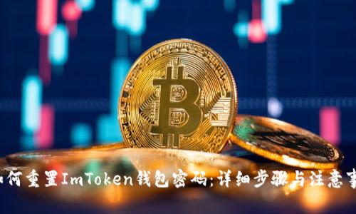  如何重置ImToken钱包密码：详细步骤与注意事项