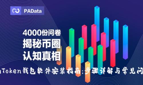 imToken钱包软件安装指南：步骤详解与常见问题