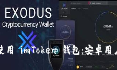 如何下载和使用 imToken 钱包：安卓用户的详细指南