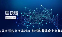 imToken热钱包与冷钱包的全面对比：如何选择最安