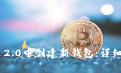 如何在imToken 2.0中创建新钱包：详细步骤和注意事项
