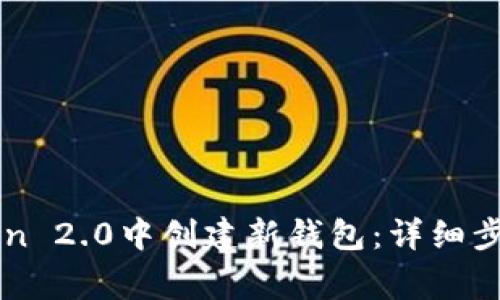 如何在imToken 2.0中创建新钱包：详细步骤和注意事项